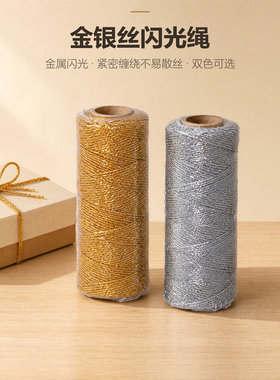 金线吊牌挂绳金银丝礼品礼盒包装扎口装饰绳子金色缠花线金葱线