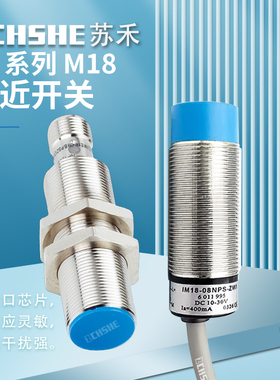 苏禾牌接近开关IM18-08NNS-ZW1 12NPS-ZC1 05BPS ZCK NAS-ZU0 NPO