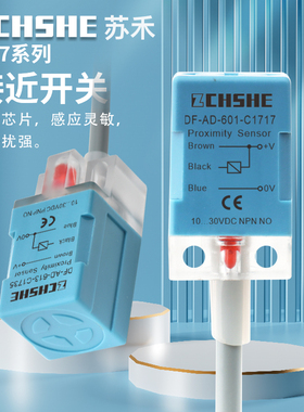 苏禾方形接近开关DF-AD-601-C1717 603 604 611 613-C1735传感器