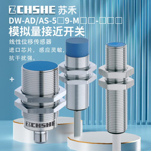 苏禾电压流模拟量传感器位移开关
