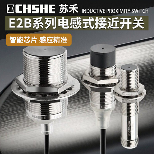 E2B系列金属感应接近开关传感器