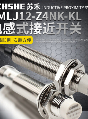 苏禾电感式接近开关SMLJ12-Z4NK-KL传感器NPN常开直流三线24V插件