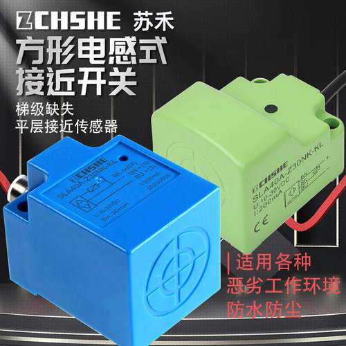 苏禾SLA40A-Z30NK-KL扶梯感应器