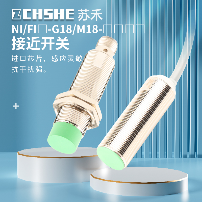 苏禾感应接近开关行程限位传感器