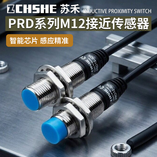 苏禾PRD12-8DN电感式接近传感器