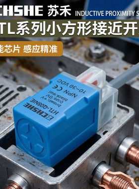 苏禾小方型接近开关HTL-Q05NIE N1 N2E NIS-S Q05PIE电感式传感器