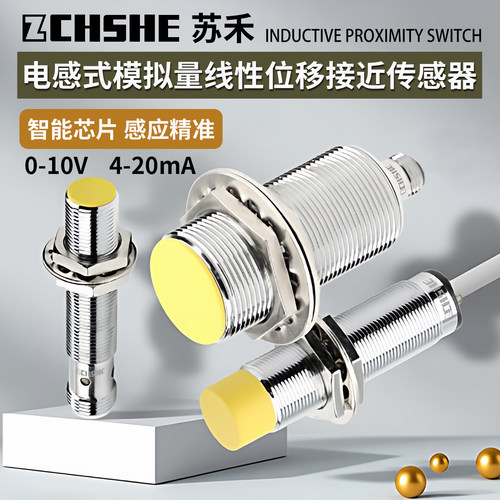 模拟量线性接近开关0-10V/4-20mA