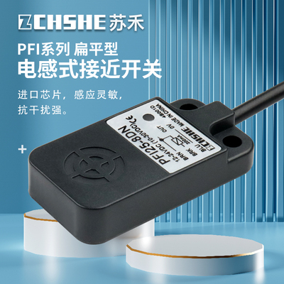苏禾牌电感式扁平安装接近传感器