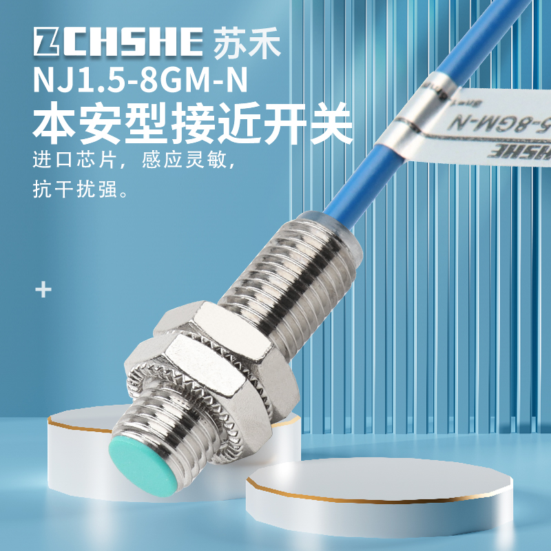 8.2V苏禾牌接近开关电感式传感器