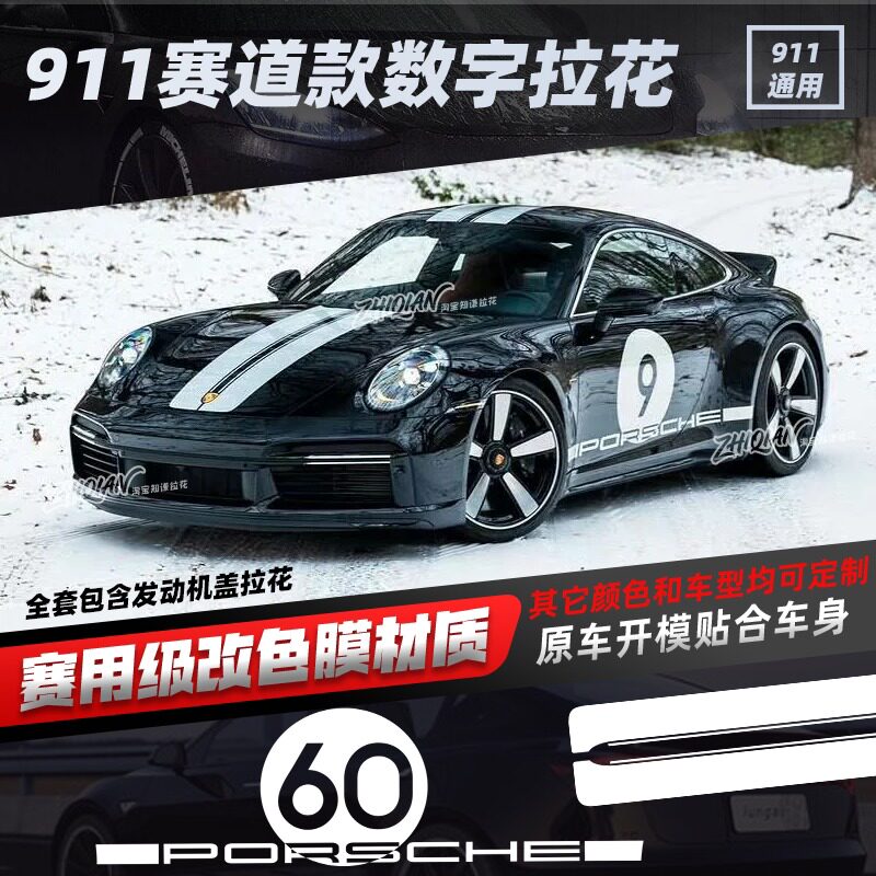 适用于保时捷911机盖侧裙拉花保时捷赛道版数字拉花贴纸数字定制