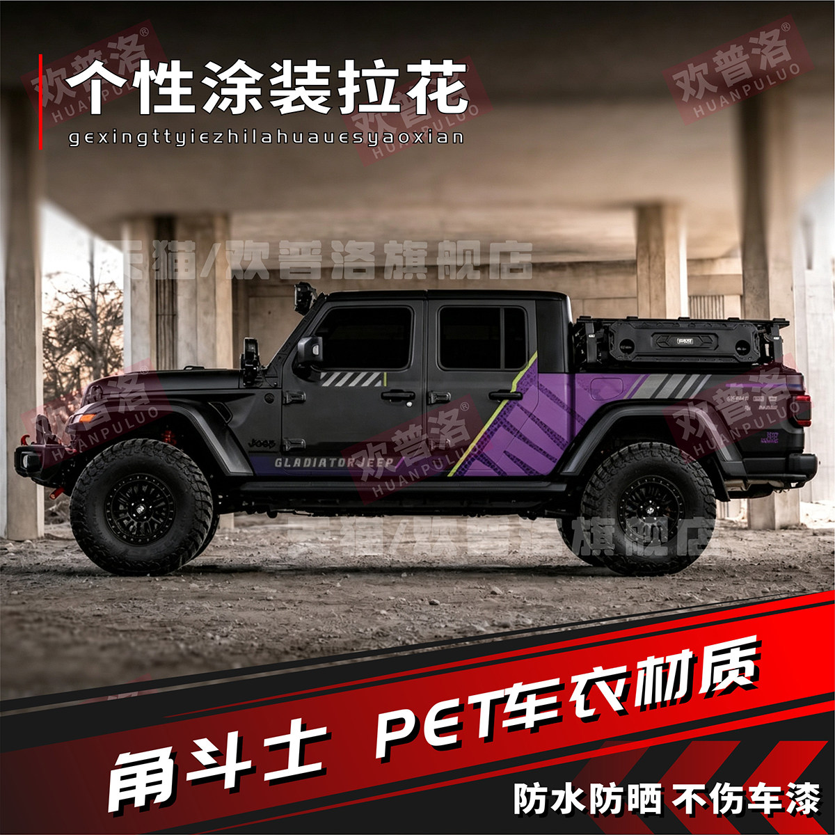 角斗士吉普JEEP牧马人霸王龙探境者01皮卡车贴拉花改装汽车身贴纸图片