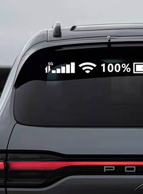 汽车搞笑后挡风前挡风玻璃装饰贴纸手机5GWIFI信号标志个性反光贴