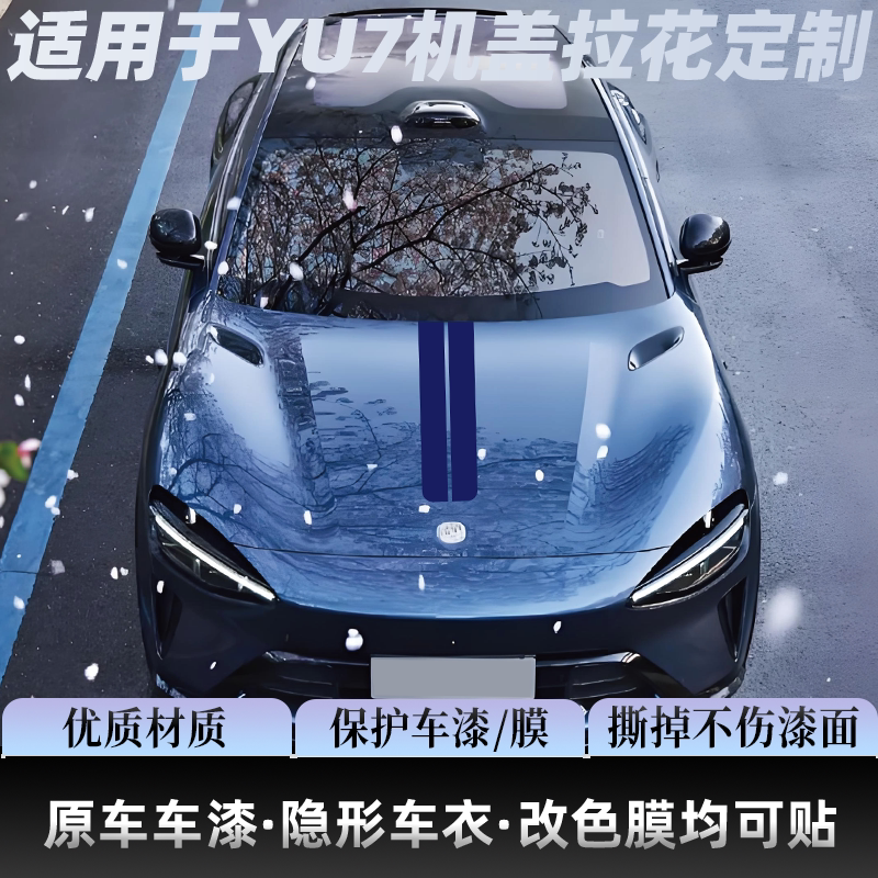 适用于车型YU7机盖侧裙拉花贴纸机盖装饰贴纸御七汽车拉花贴纸
