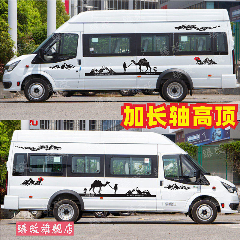 适用于福特新世代全顺车贴拉花改装个性贴画车身彩条腰线贴纸贴花