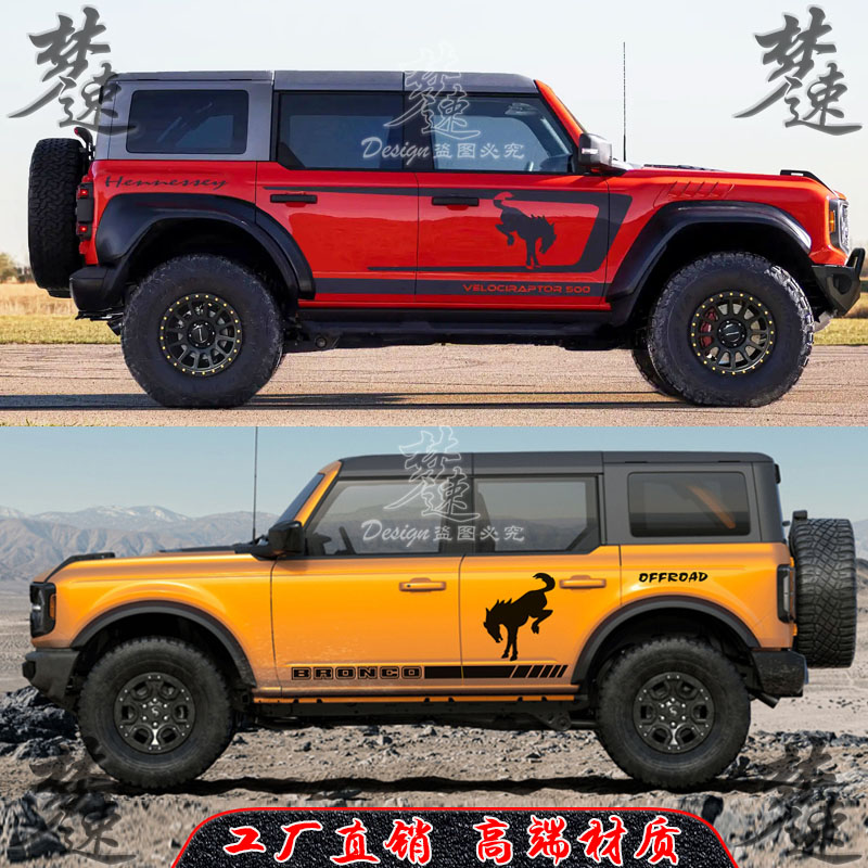 烈马车贴拉花轩尼诗个性汽车贴纸BRONCO越野改装车身贴画彩条