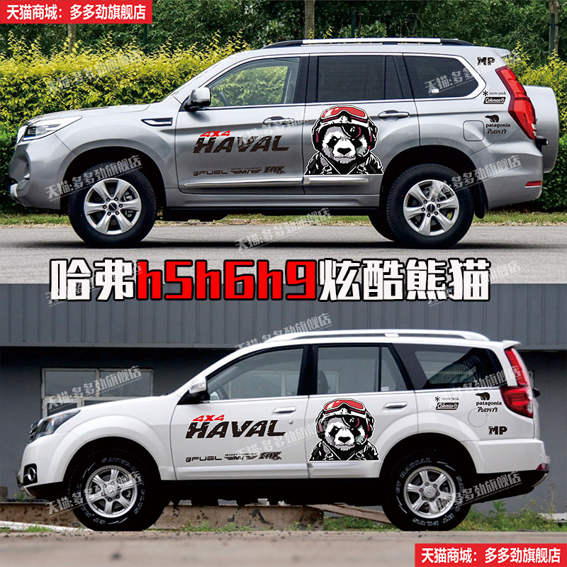 长城哈弗H9H5H6汽车贴纸车身贴纸个性越野改装饰彩条汽车贴拉花