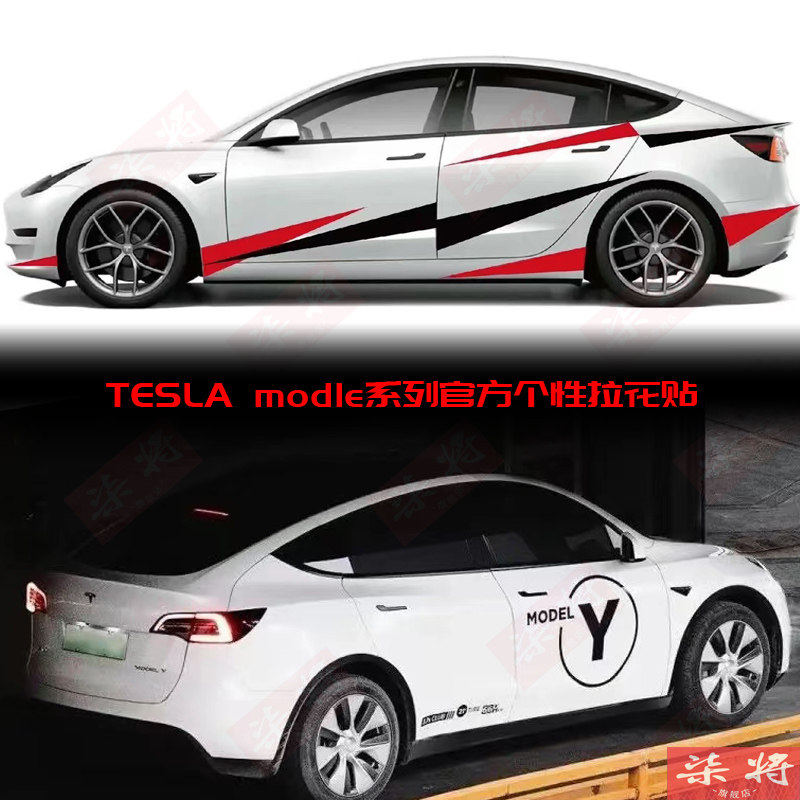 特斯拉Model Y车贴拉花 款个性汽车贴纸 黑色红色车身装饰贴