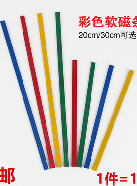 彩色橡胶软磁条贴教具白板磁条冰箱磁性贴20/30cm教学办公软磁条