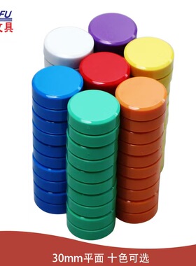 教学办公磁贴3CM平面彩色磁扣黑白板广告吸铁石冰箱磁贴强力磁钉