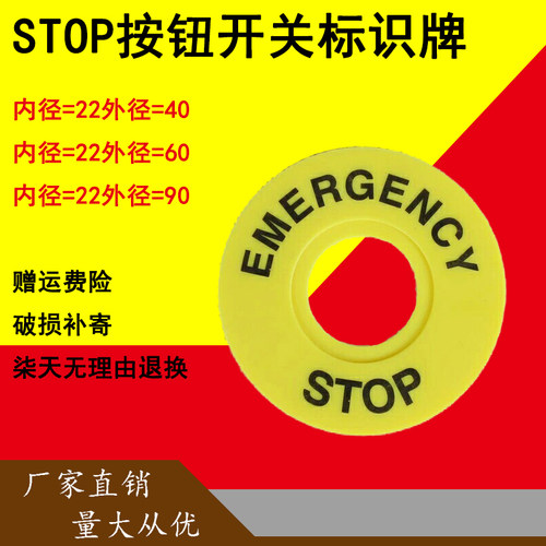 标识急停按钮开关22mm按钮标牌框急停警示圈标志STOP40 60mm100片
