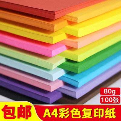A4彩色打印复印纸80g手工折纸彩色diy剪纸幼儿园绘画彩纸A4彩色纸