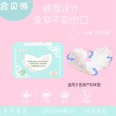 鑫贝源计量型产妇裤型卫生巾产后产妇卫生巾