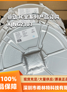 原装正品 XJNG2102 XJNG2103 SOP-8 贴片 半桥MOSFET栅极驱动芯片