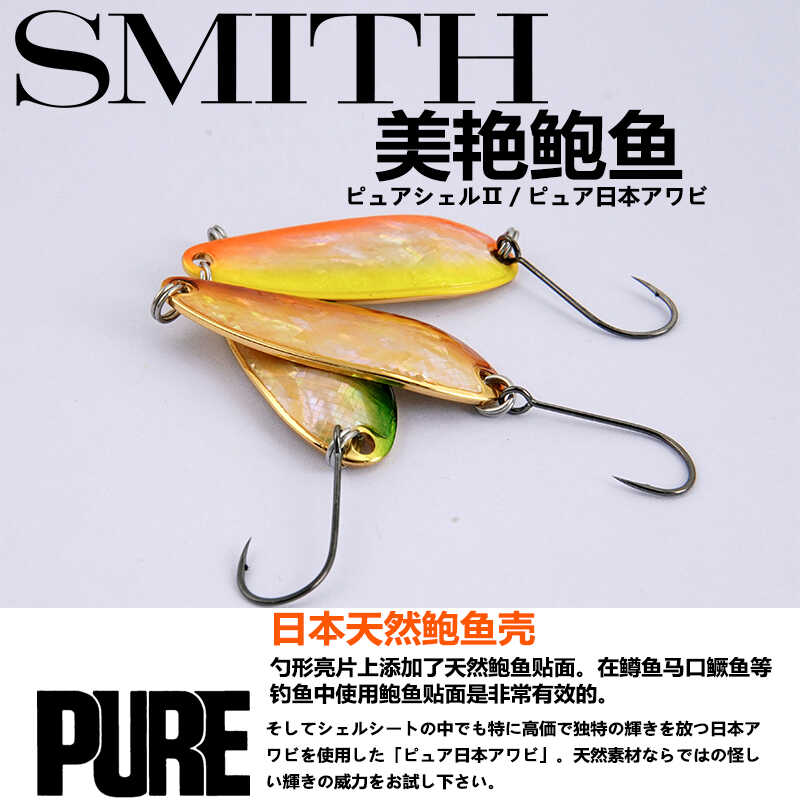 SMITH亮片天然鲍鱼军鱼鳟鱼马口