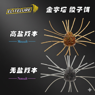 EliteLure艾利特金字塔骰子饵飘落方块软饵黑坑胡须假饵胶丝饵