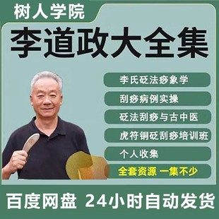 李道政刮痧新刮痧教学视频培训课程详解穴位经络刮痧高清教程全集