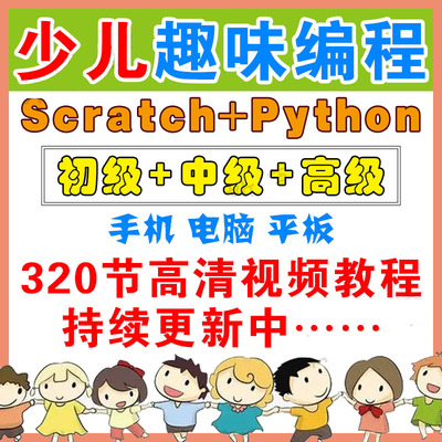少儿编程培训教程scratch儿童Python网课入门零基础自学视频课程