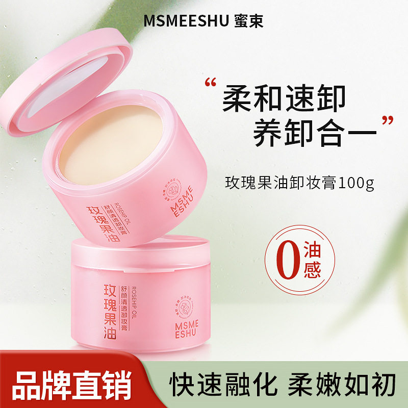 新款推荐蜜束卸妆膏玫瑰果油舒颜卸眼唇乳面部清洁滋润保湿易
