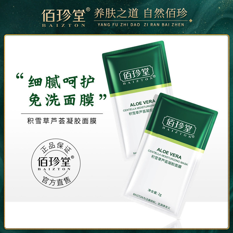 佰珍堂积雪草芦荟凝胶涂抹面膜 补水保湿滋润收缩毛孔面膜贴