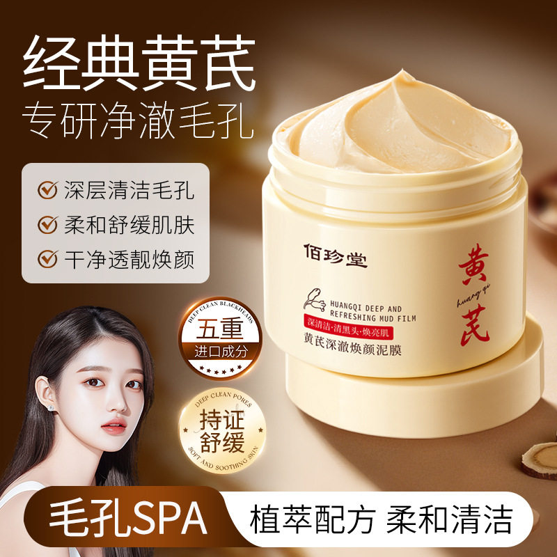 黄芪深澈焕颜泥膜深澈焕颜舒缓肌肤水嫩弹滑柔靓细嫩肌肤