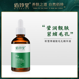 佰珍堂积雪草细致毛孔精华液补水保湿焕亮肌肤紧缩毛孔精华液