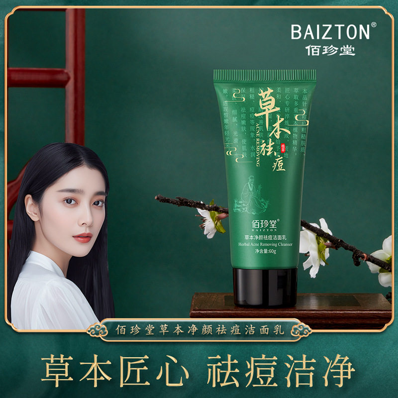佰珍堂草本清颜去痘洁面乳提亮肤色细腻温和保湿洗面奶