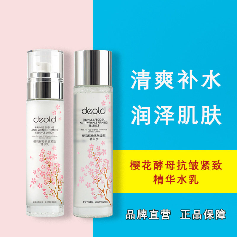 新款推荐递欧樱花酵母抗皱紧致精华神仙贵妇乳补水保湿滋润嫩肤
