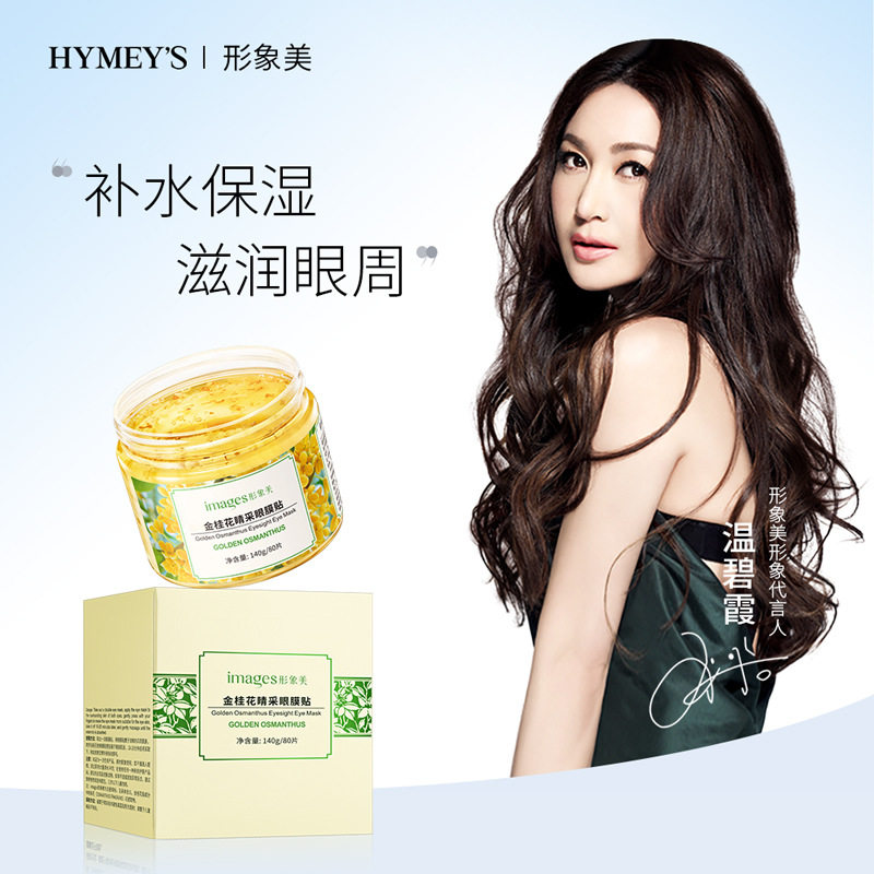 形象美金桂花眼部精华膜贴补水保湿滋养护眼膜贴淡化眼袋