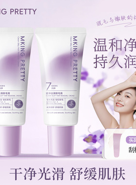 新款推荐【赠刮板】MKING PRETTY洁净丝滑脱毛膏舒缓温和脱毛洁净