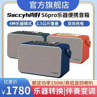 全新正品新款尚好S6pro音响萨克斯电吹管音箱蓝牙内录直播户外