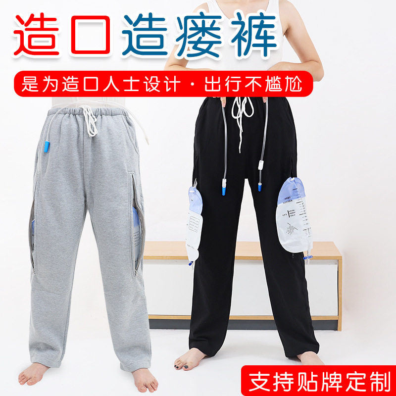 造瘘病人护理裤肾造瘘肠道造口护