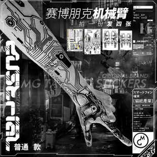 4张 纹身贴防水持久机能风人工智能未来感创意潮 赛博朋克花臂套装