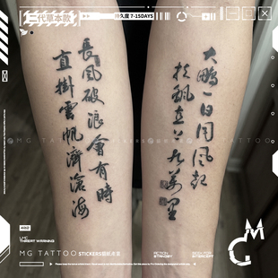 MG tattoo 古风李白诗句书法文字手臂小腿持久草本男女纹身贴纸