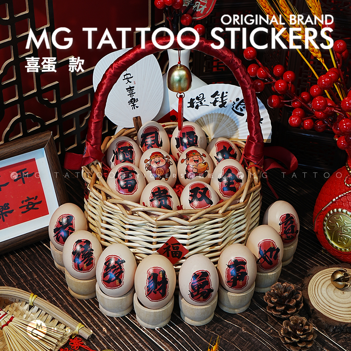 新中式喜蛋|万事如意 订婚乔迁摆台布置祝福装饰拍照道具喜蛋贴纸