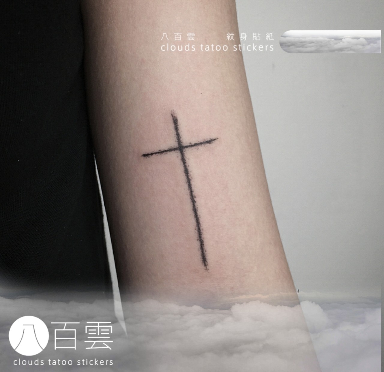 八百雲手绘 暗黑哥特十字架 墨西哥点刺黑色十字架纹身贴纸