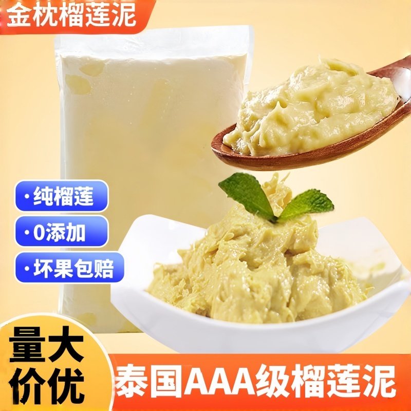 泰国进口金枕头无核榴莲肉1kg榴莲果肉榴莲酱烘焙商用冷冻榴莲泥