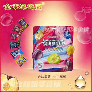金东洋恋园缤纷多彩梅加州西梅一斤乌酸梅加应子话梅休闲零食果脯