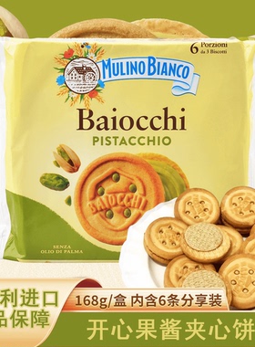 意大利进口baiocchi百味来榛子巧克力开心果酱夹心饼干零食伴手礼