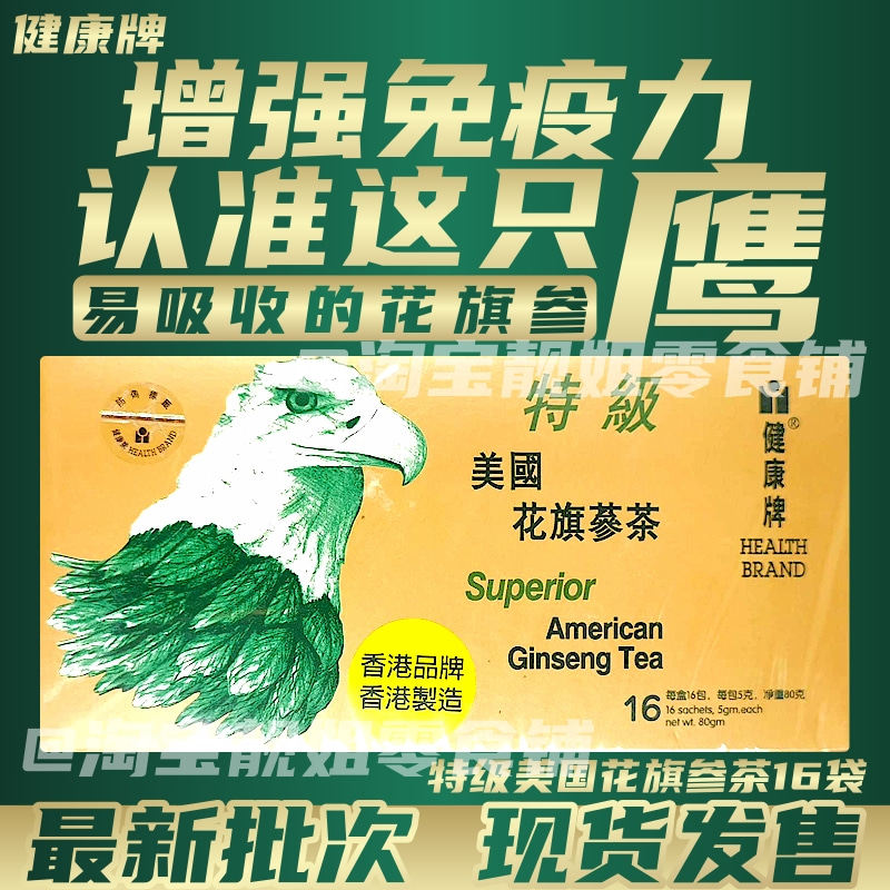 香港版正品健康牌鹰牌美国特级花旗参茶西洋参茶包颗粒冲剂滋补茶