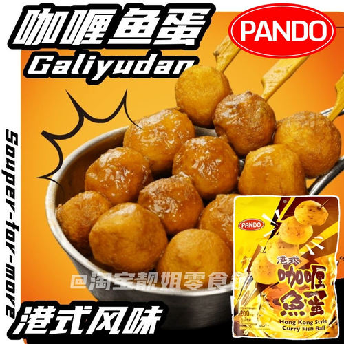香港代购 pando咖喱鱼蛋200g进口港式咖喱鱼蛋休闲零食独立包装